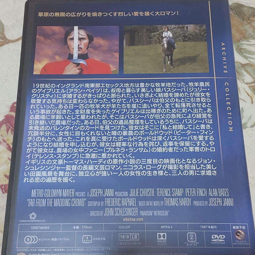 遥か群衆を離れて 復刻シネマライブラリー 中古DVD 美品 廃盤 レア