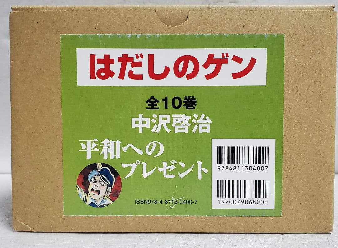 はだしのゲン 全10巻 セット 中沢啓治