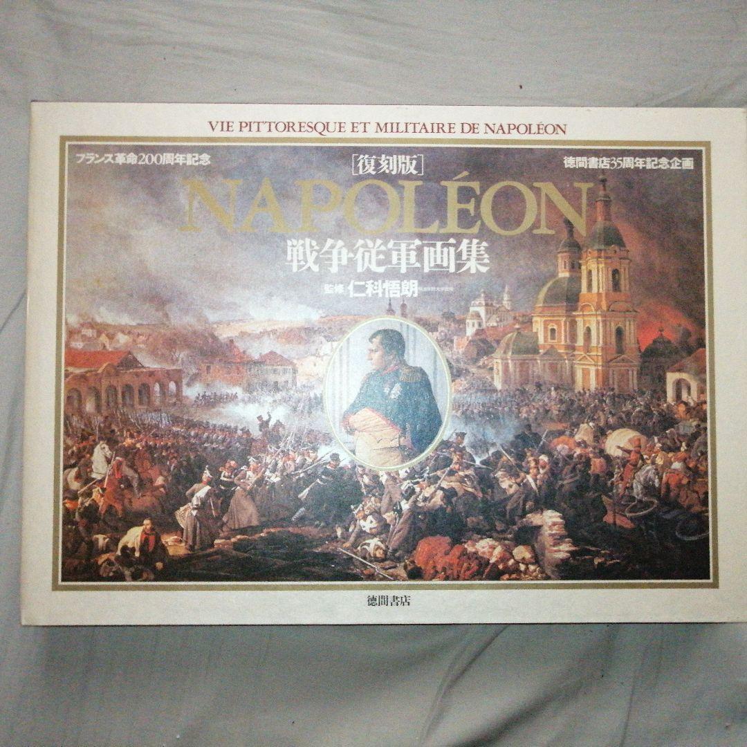 ナポレオン戦争従軍画集 徳間書店
