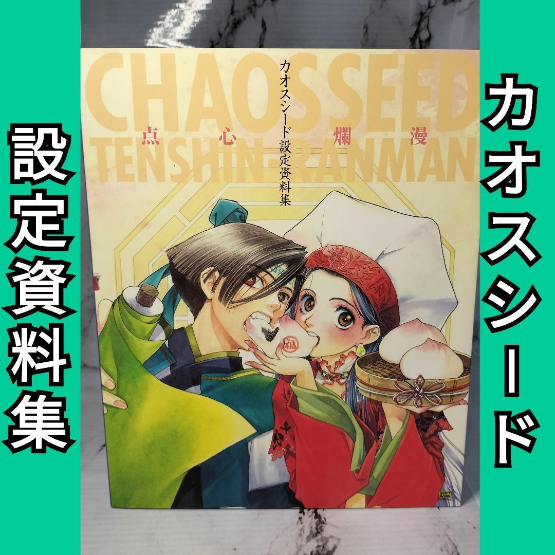 ドリームキャストマガジン編集部　カオスシード設定資料集　カオスシード 点心爛漫