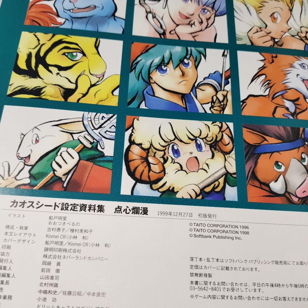 ドリームキャストマガジン編集部　カオスシード設定資料集　カオスシード 点心爛漫