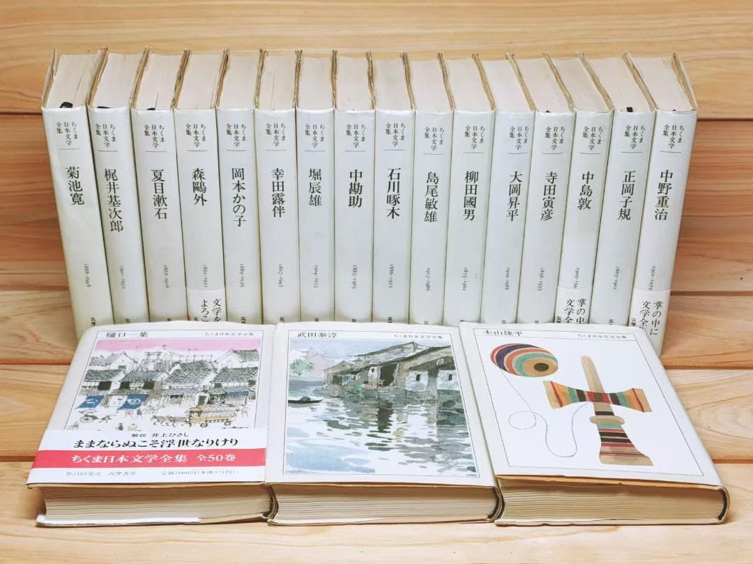 ちくま日本文学全集 全57巻 筑摩書房