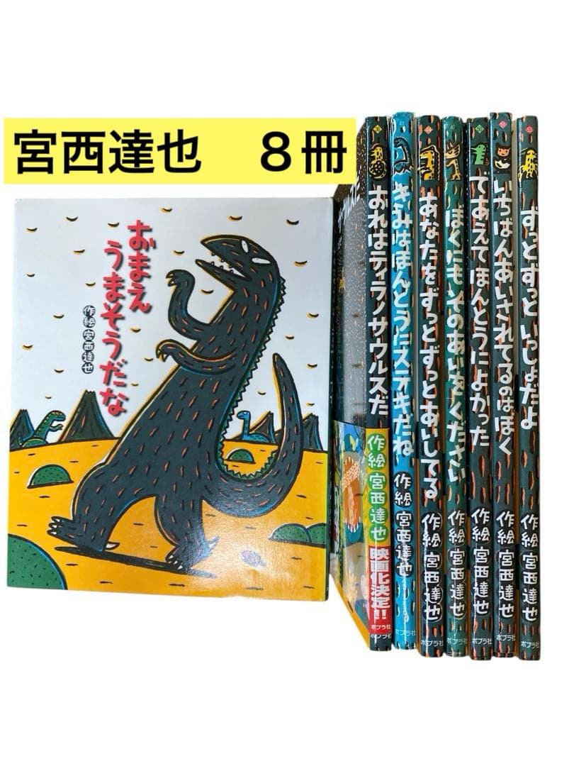 宮西達也　８冊　おまえうまそうだな　おれはティラノサウルスだ　きみはほんとうに
