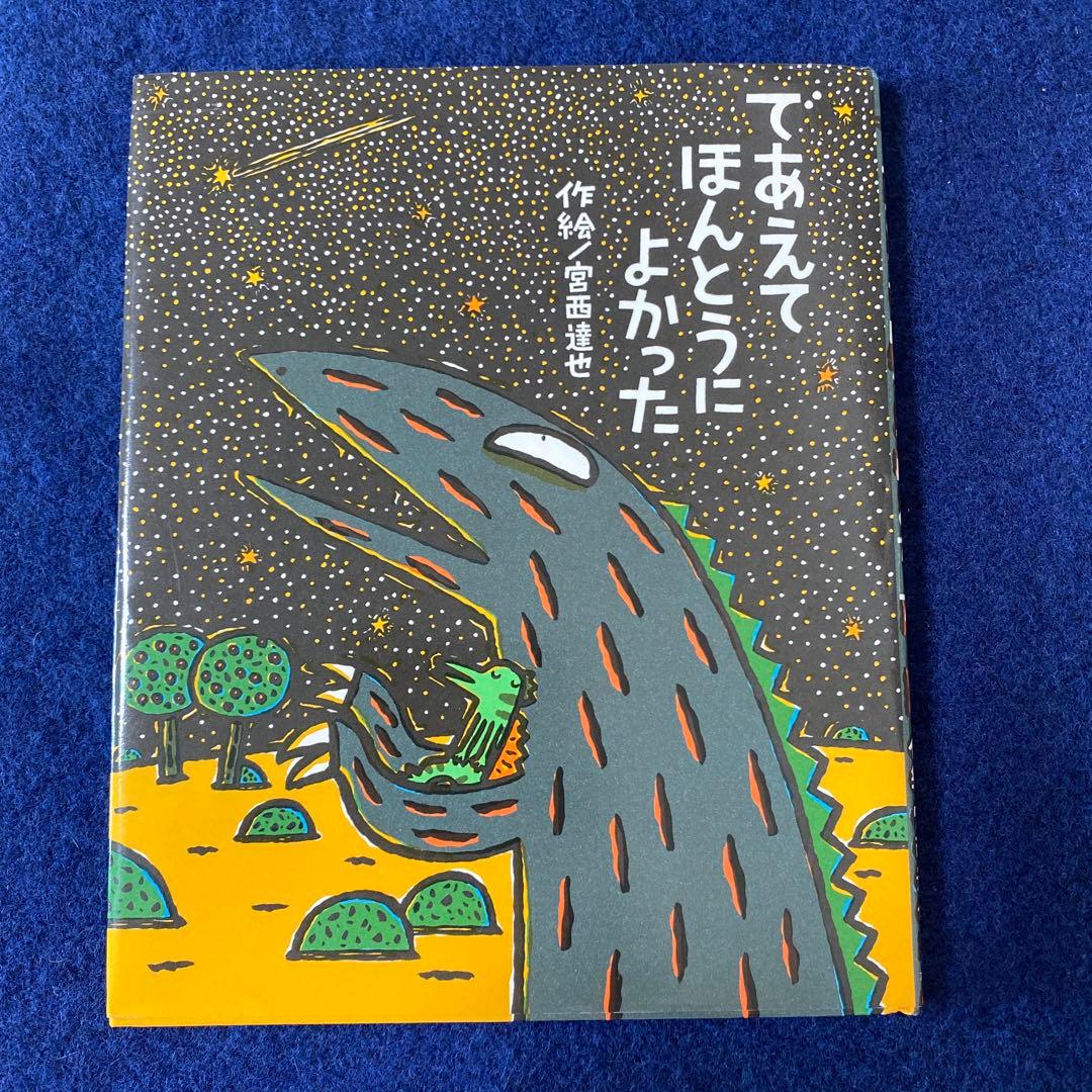 宮西達也　８冊　おまえうまそうだな　おれはティラノサウルスだ　きみはほんとうに