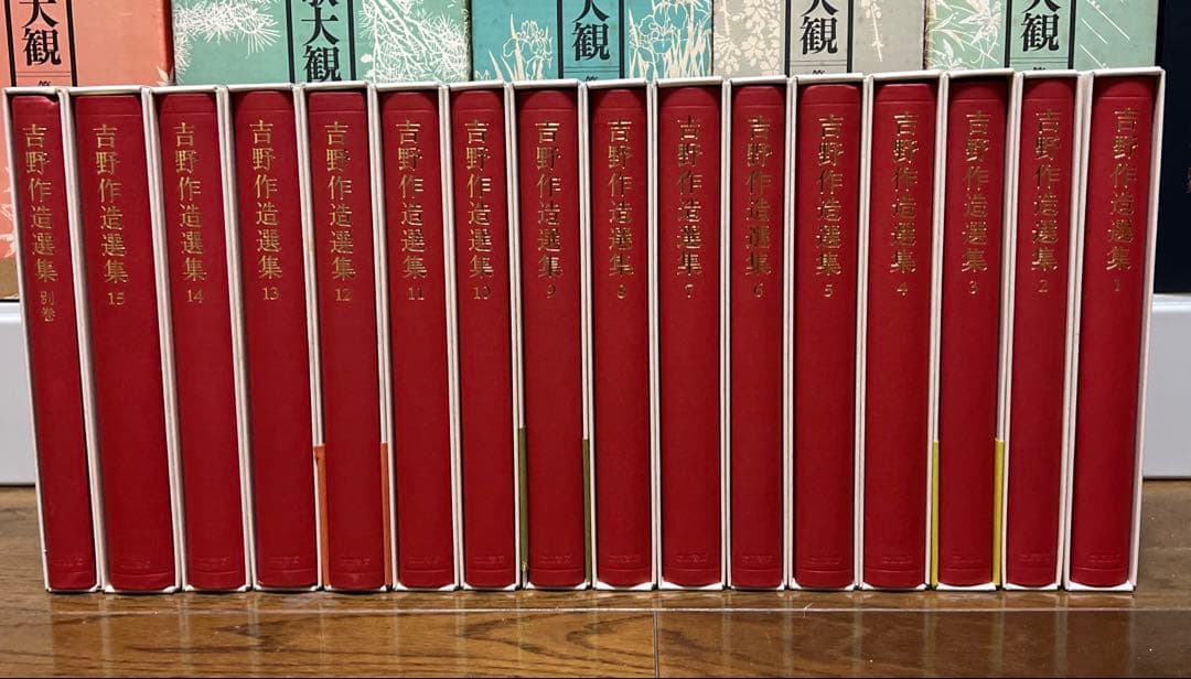 吉野作造選集　全15巻　別巻 岩波書店　月報あり