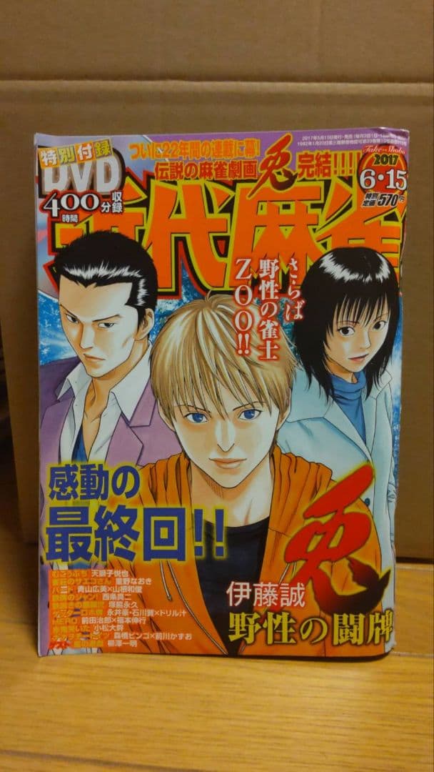近代麻雀 2017年1月1~6月15号 DVD 小冊　子 未開封 兎 アカギ