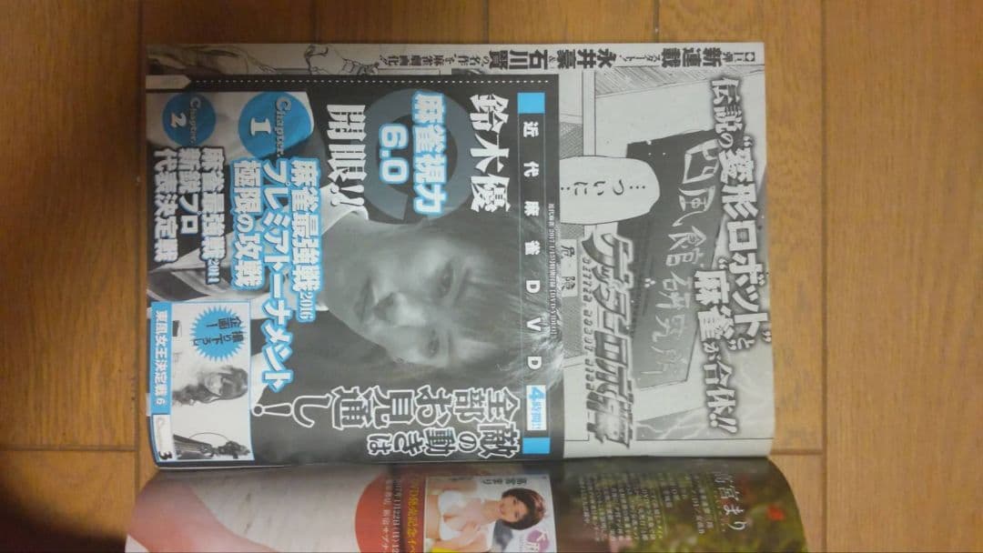 近代麻雀 2017年1月1~6月15号 DVD 小冊　子 未開封 兎 アカギ