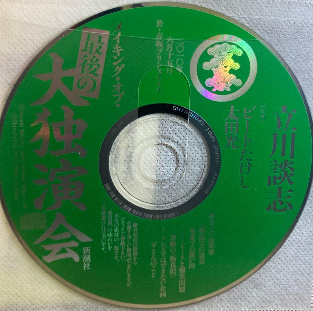立川談志 ひとり会 第41-50集+手塚治虫対談CD+太田たけし談志トークCD