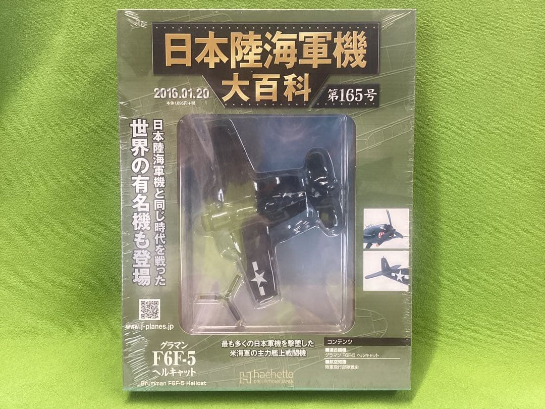 日本陸海軍機大百科 新品 ヘルキャット スピットファイア ヘルキャット8台セット