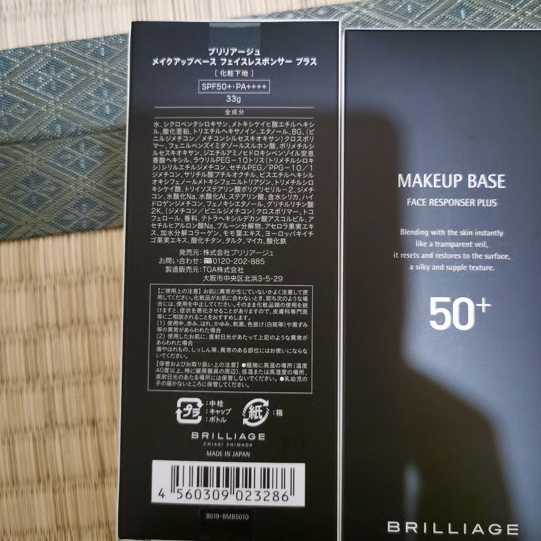 BRILLIAGE メイクアップベース フェイスレスポンダープラス 33g 2個