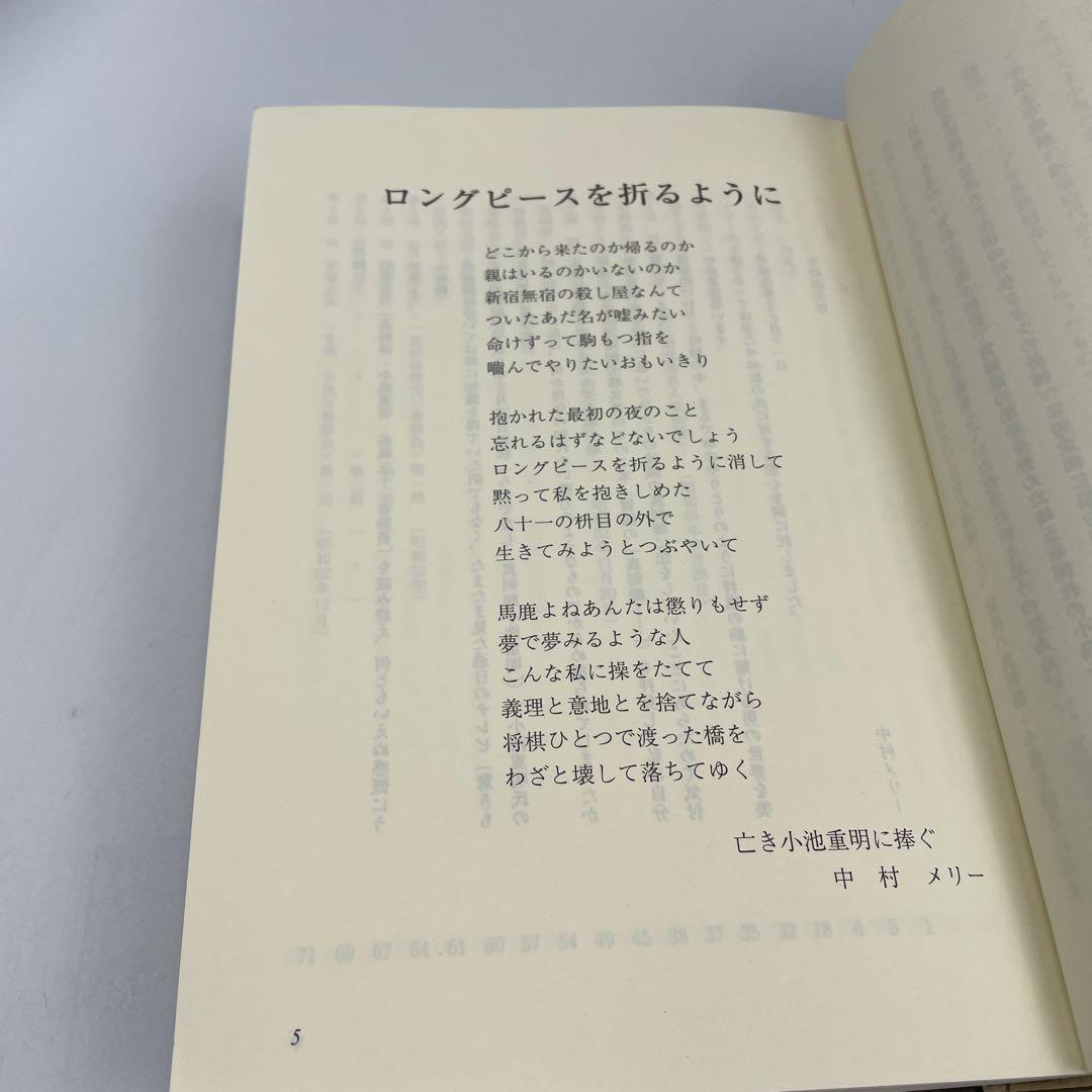 小池重明実戦集 : 実録・伝説の真剣師