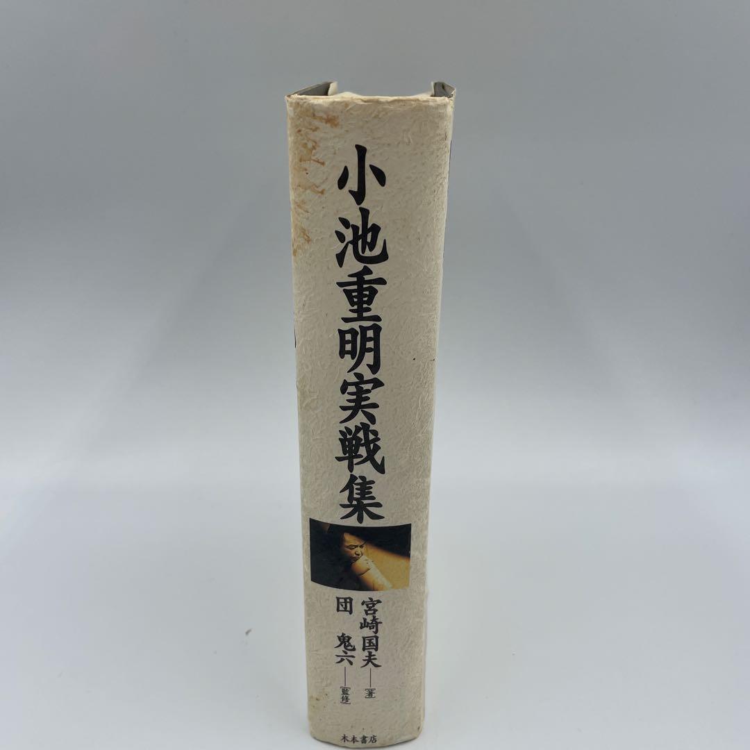 小池重明実戦集 : 実録・伝説の真剣師
