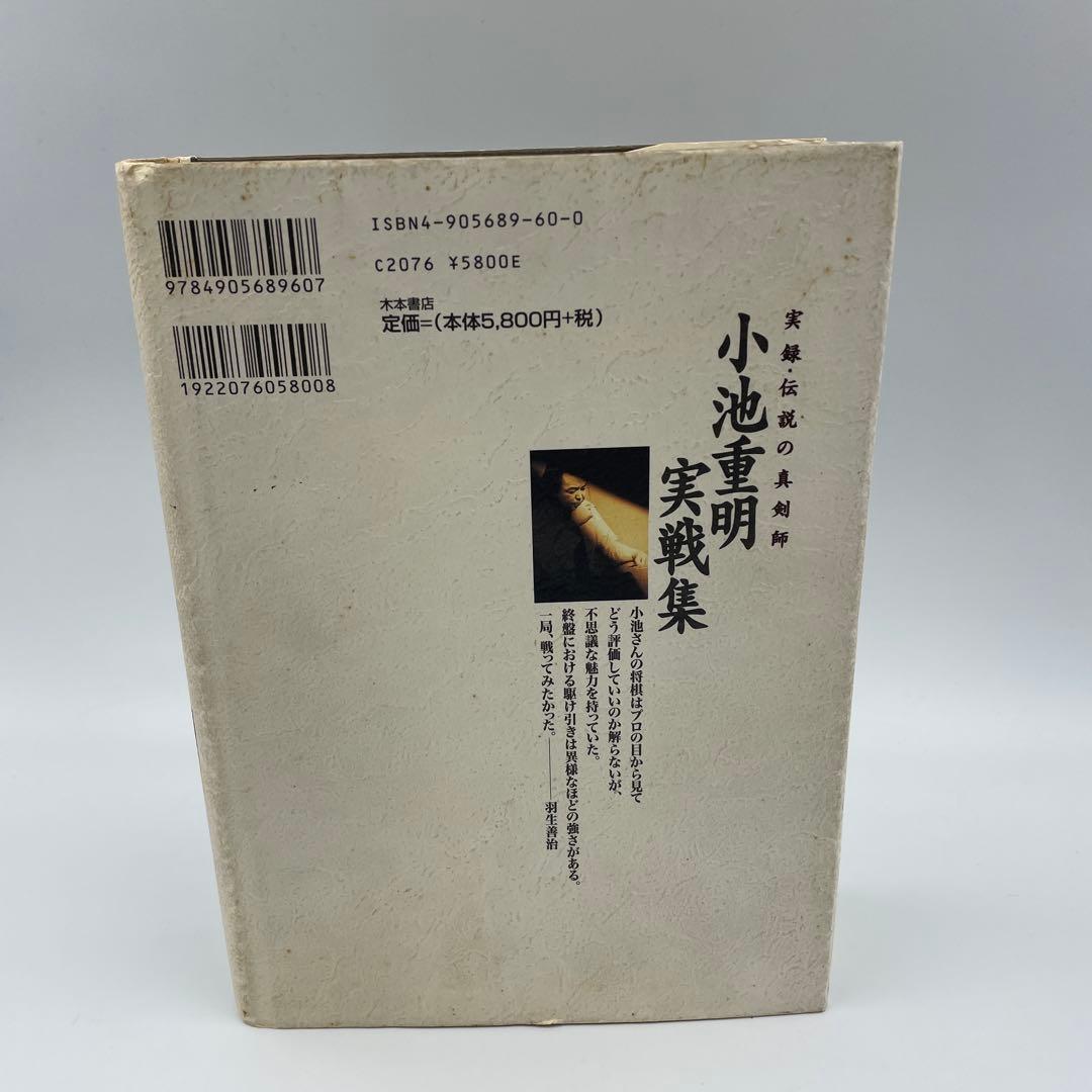 小池重明実戦集 : 実録・伝説の真剣師