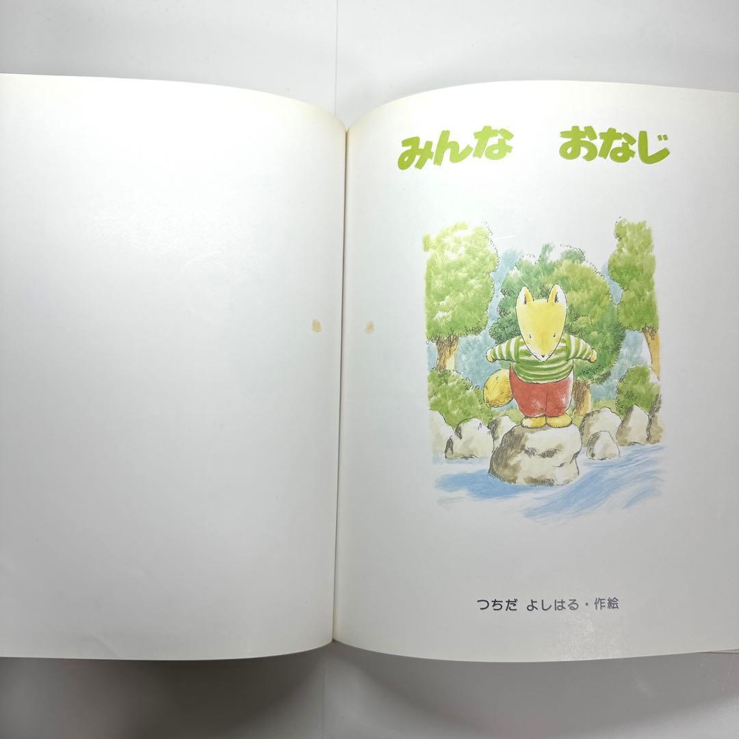 みんなおなじ　絵本　つちやよしはる　【初版・絶版・希少・入手困難】
