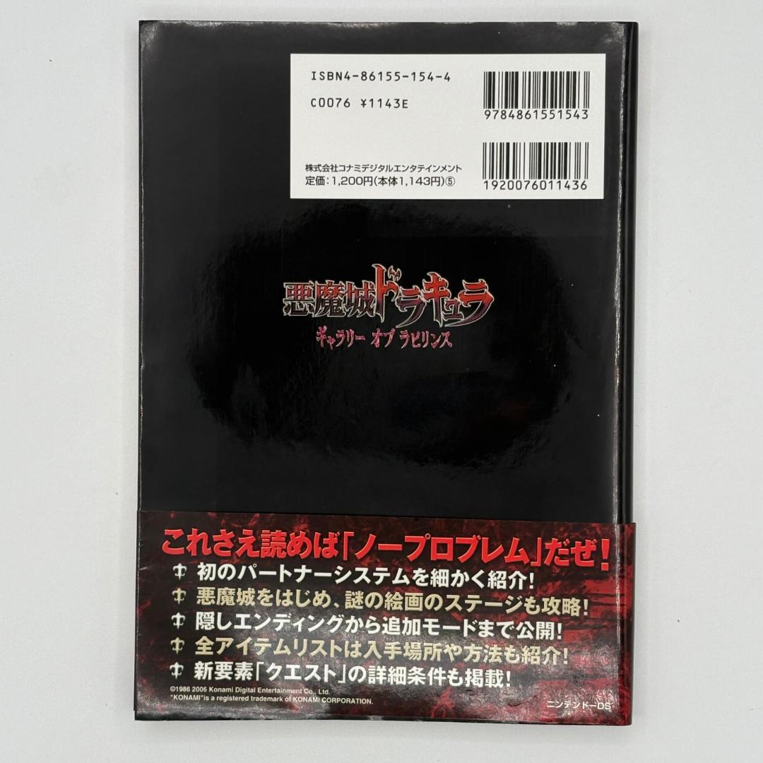 悪魔城ドラキュラギャラリーオブラビリンス公式ガイドコンプリートエディション