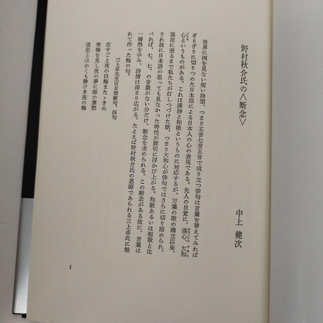 Y1005 銀河蒼茫　野村秋介獄中句集