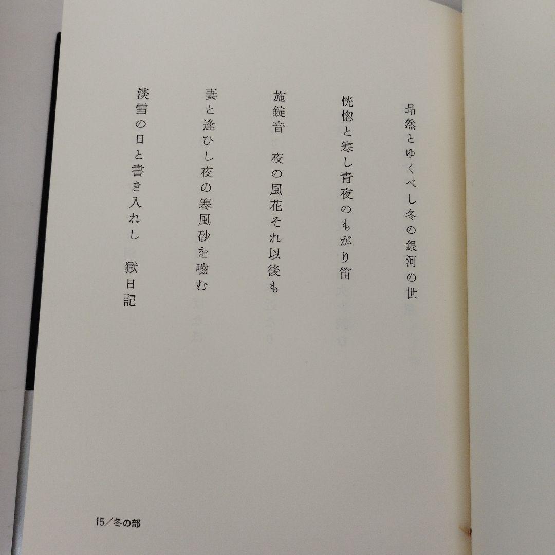 Y1005 銀河蒼茫　野村秋介獄中句集