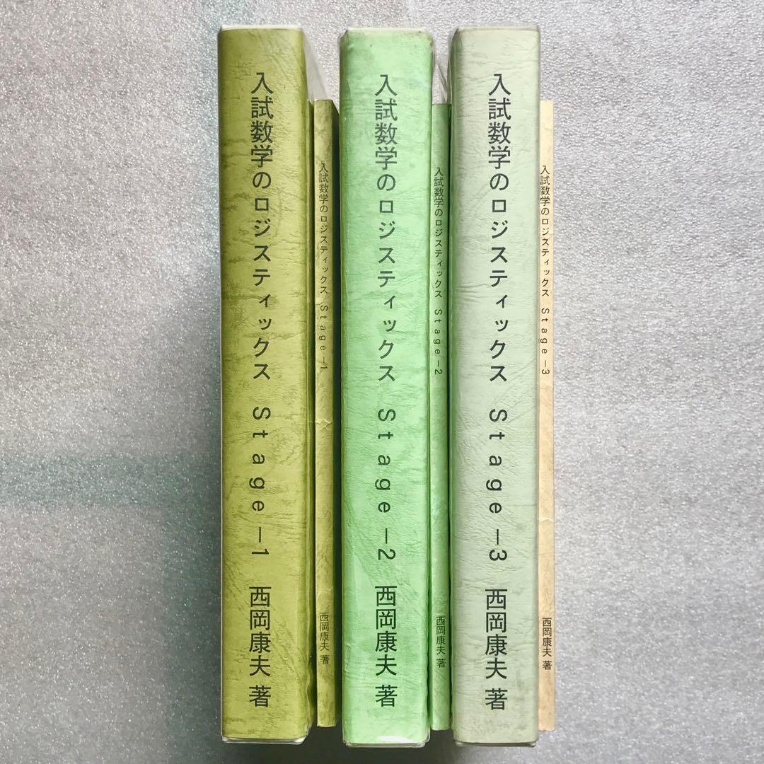 【幻の数学参考書】入試数学のロジスティックス　Stage -1,2,3　西岡康夫