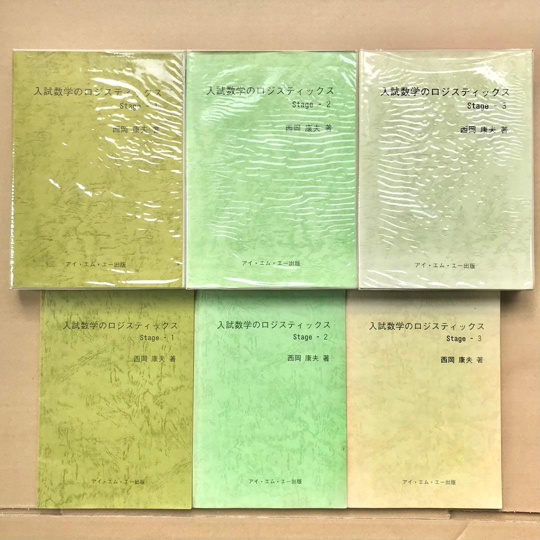 【幻の数学参考書】入試数学のロジスティックス　Stage -1,2,3　西岡康夫