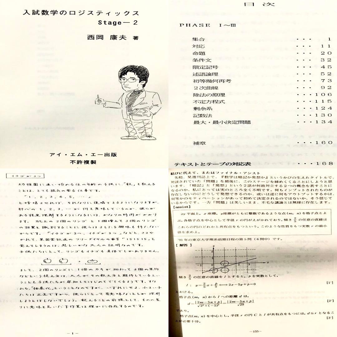 【幻の数学参考書】入試数学のロジスティックス　Stage -1,2,3　西岡康夫