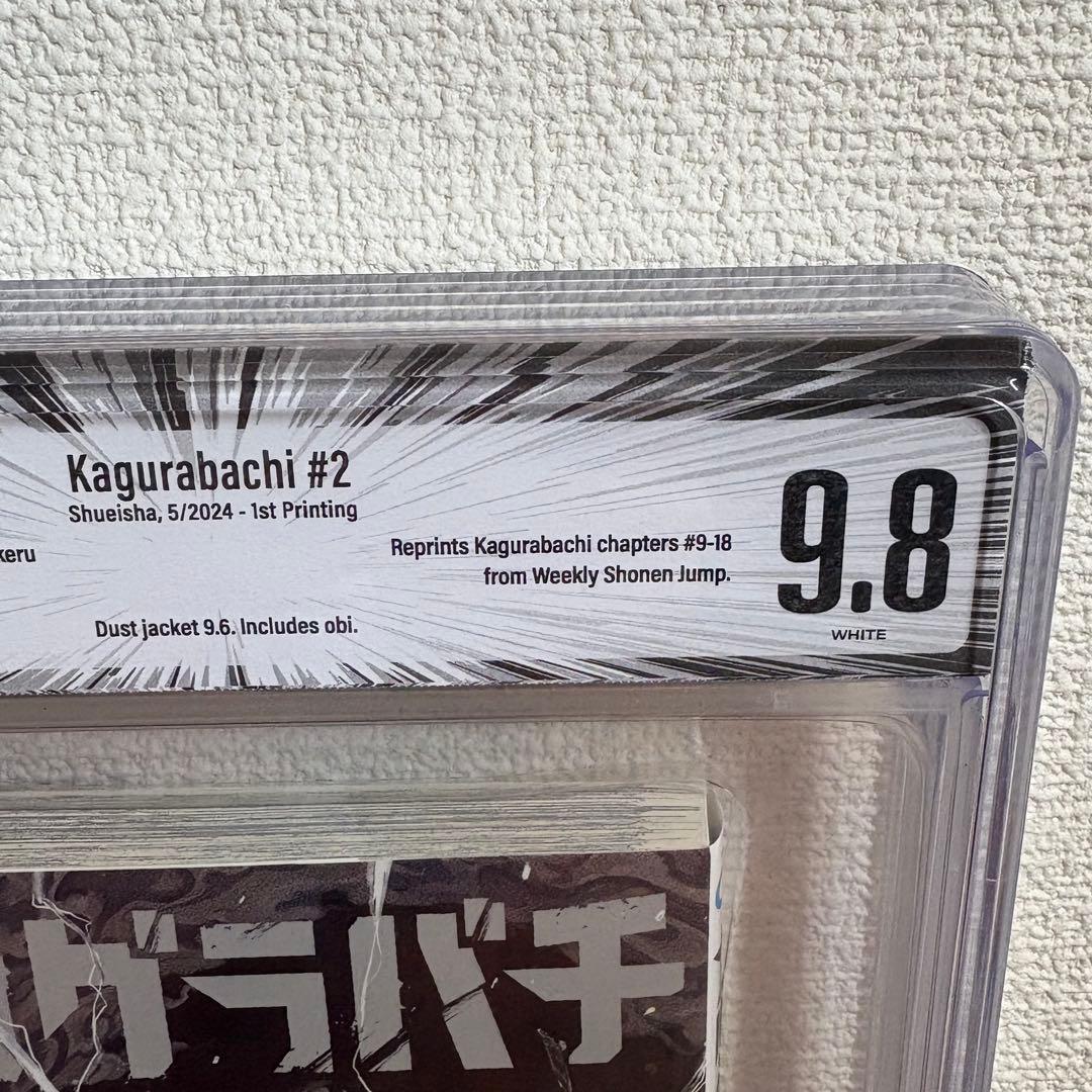【漫画鑑定品】カグラバチ BGS9.8 初版 2巻 帯付き