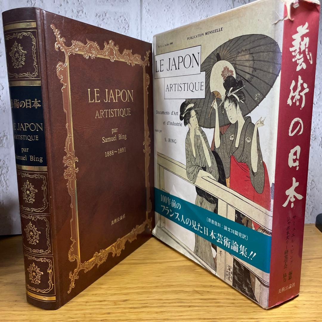 LE JAPON ARTISTIQUE 藝術の日本