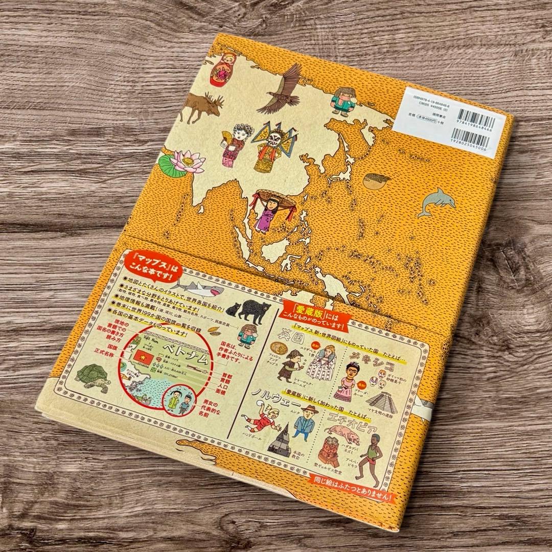 MAPS マップス 新・世界図絵《愛蔵版》