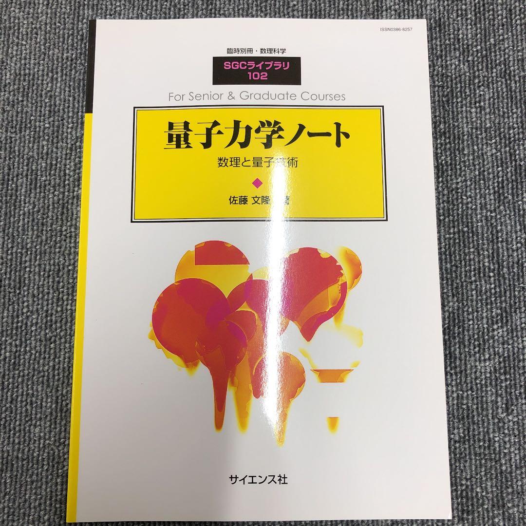 量子力学ノート　佐藤文隆　SGCライブラリ