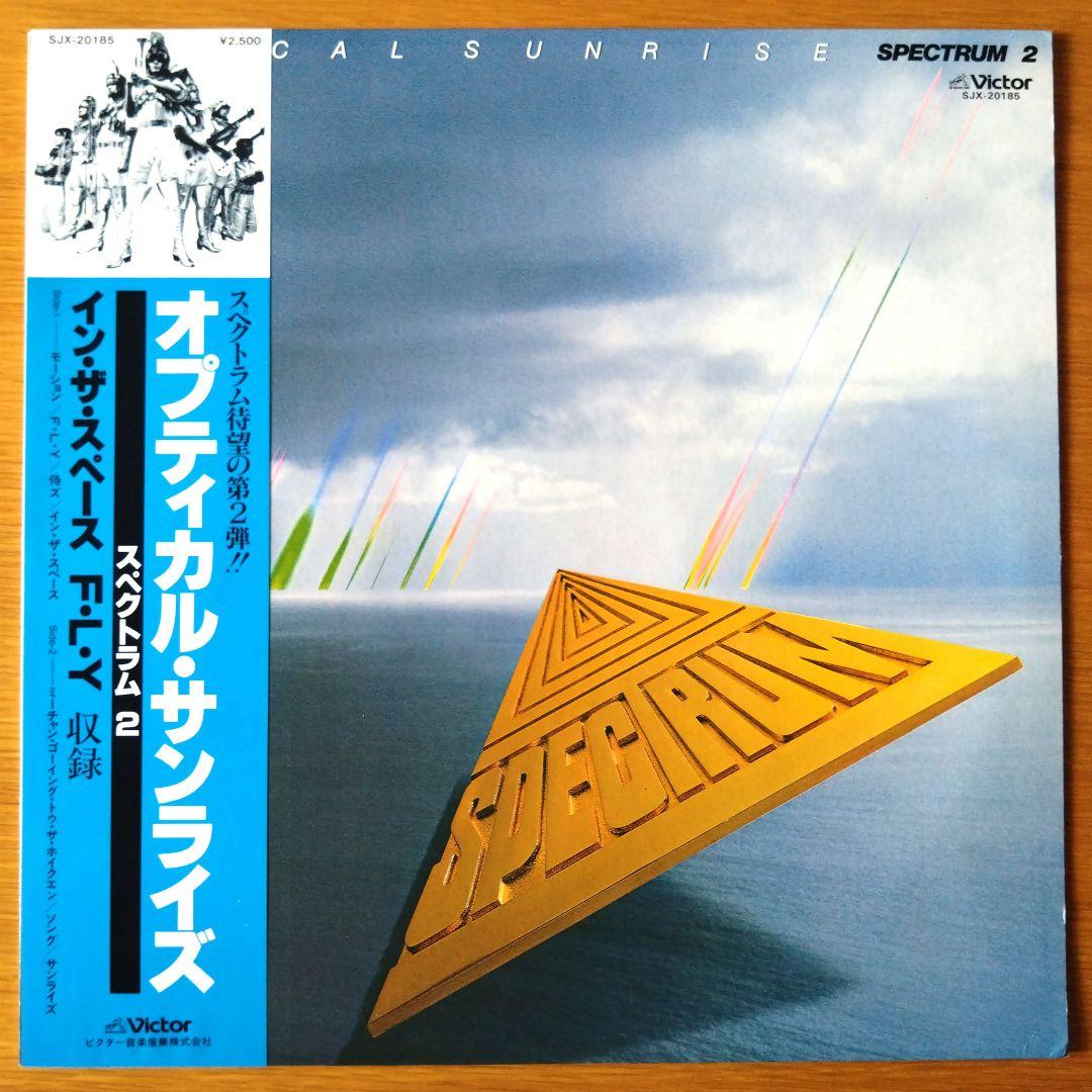 スペクトラム / スペクトラム2　オプティカル・サンライズ　レコード　LP
