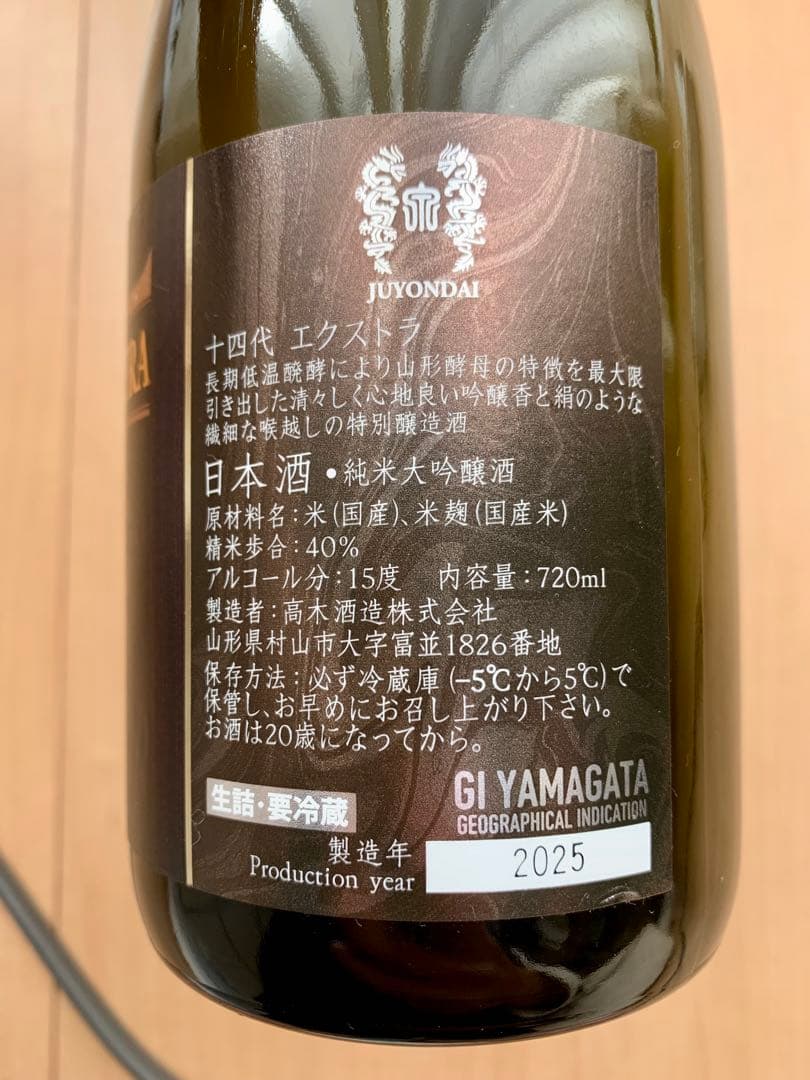 【空き瓶・未洗浄】 十四代　EXTRA 雪女神　720ml 2025年