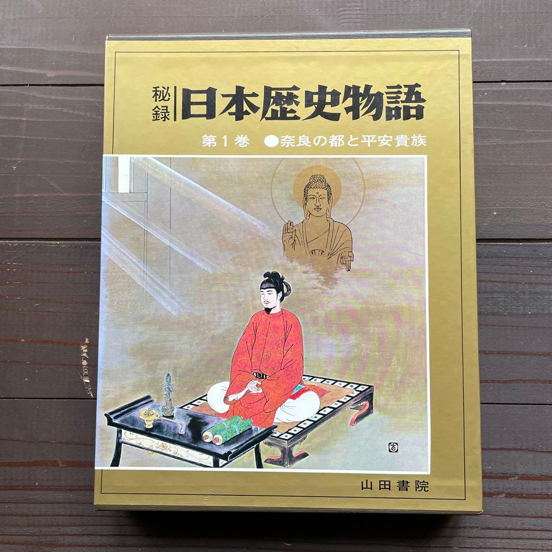 【秘録】日本歴史物語　山田書院　1〜16巻全巻セット
