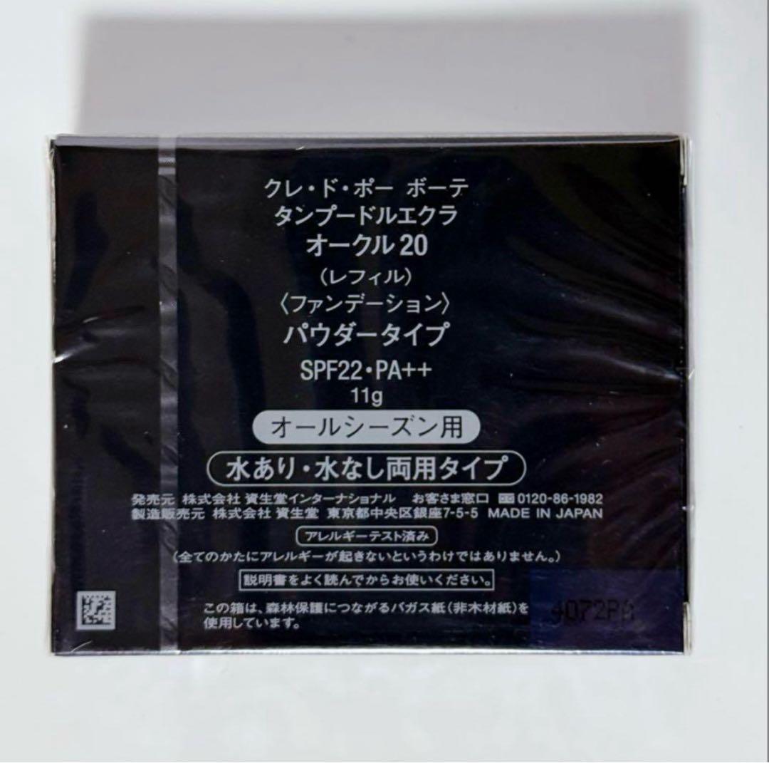 【未開封】クレドポーボーテ タンプードルエクラ オークル20レフィル　資生堂