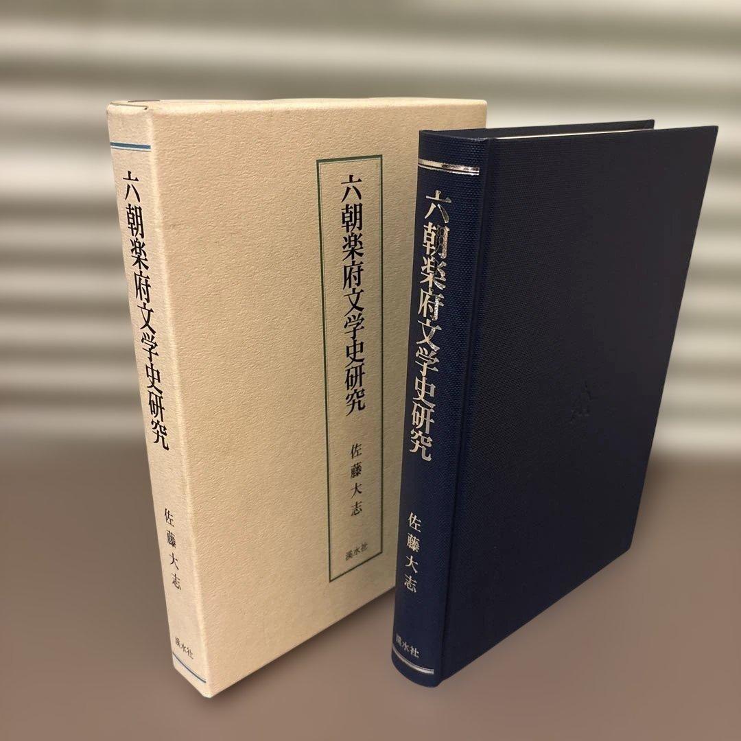 【希少・美品】六朝楽府文学史研究　佐藤大志 著（渓水社）