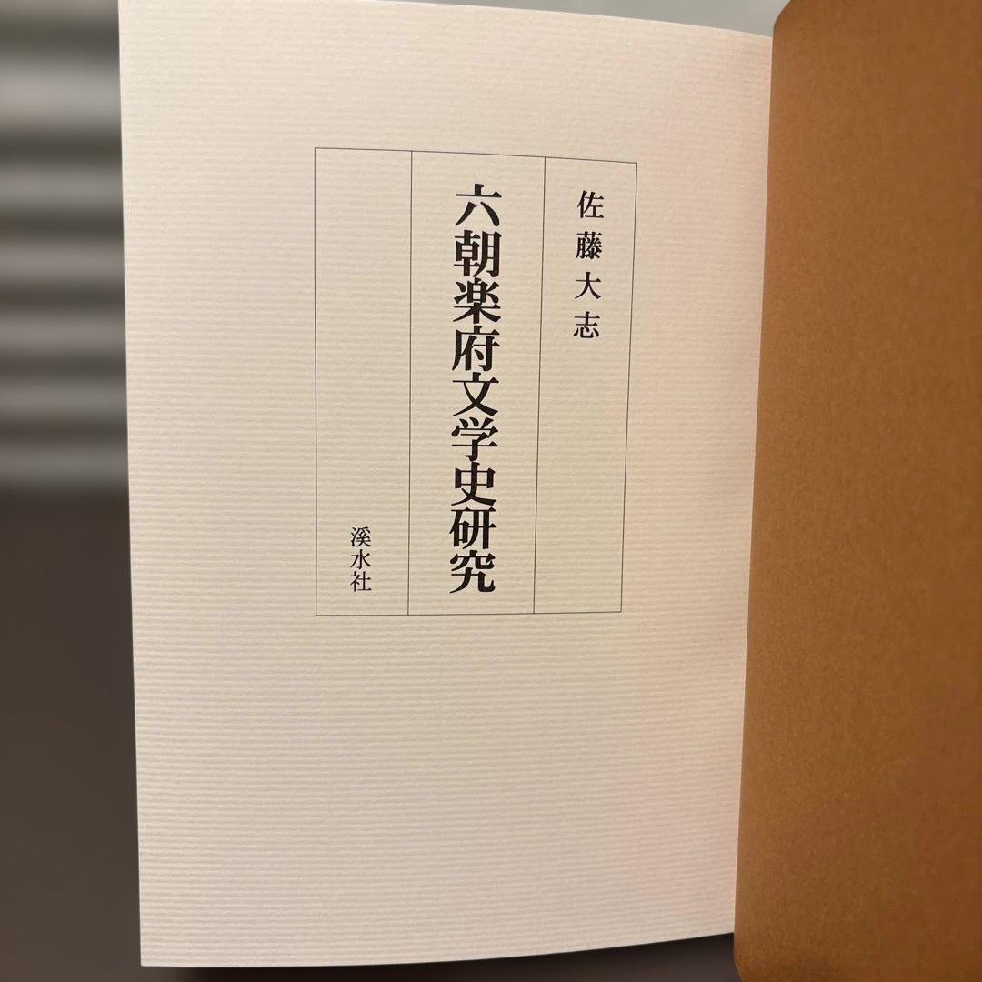 【希少・美品】六朝楽府文学史研究　佐藤大志 著（渓水社）