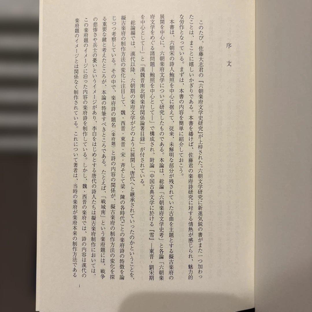 【希少・美品】六朝楽府文学史研究　佐藤大志 著（渓水社）