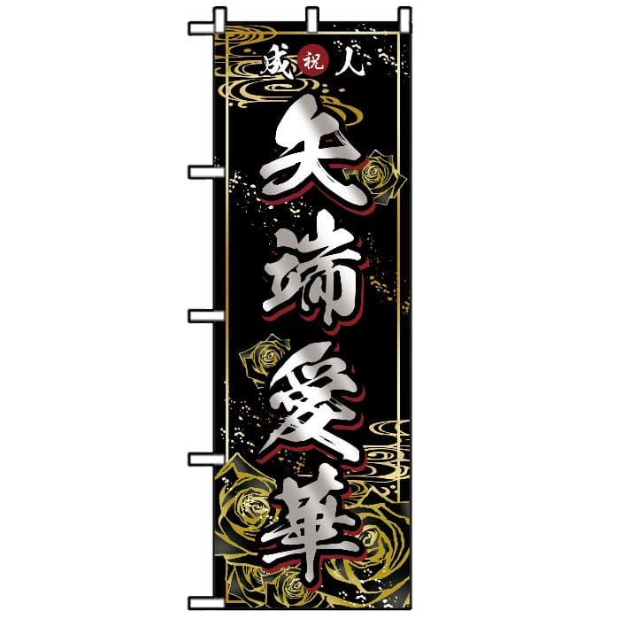 ん〜まっ【超特急】成人式のぼり旗オーダー
