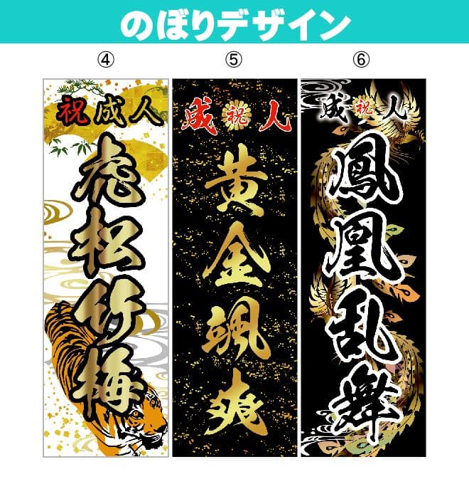 ん〜まっ【超特急】成人式のぼり旗オーダー