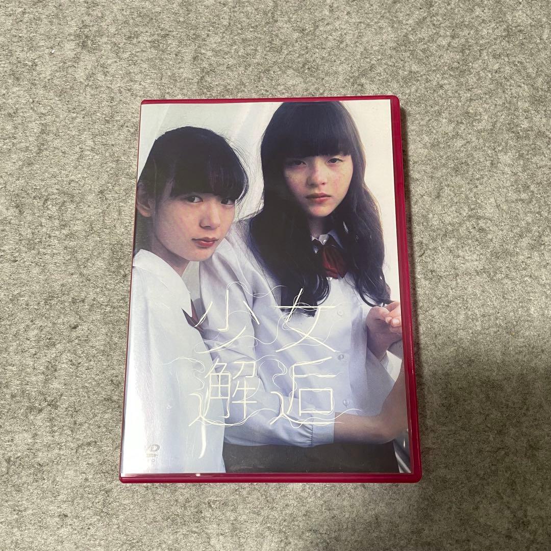 【セル版】少女邂逅 （Amazon限定・オリジナルコースター付）［DVD］