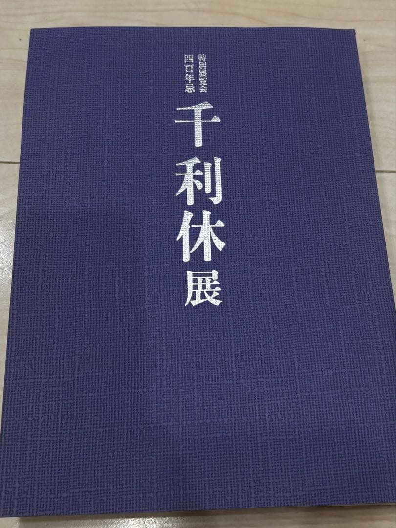 【豪華2冊セット】利休大事典 ＆ 千利休展 図録（没後400年記念）