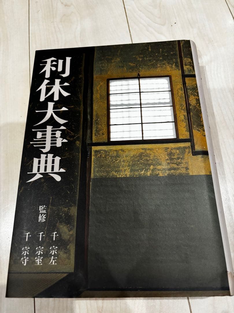 【豪華2冊セット】利休大事典 ＆ 千利休展 図録（没後400年記念）
