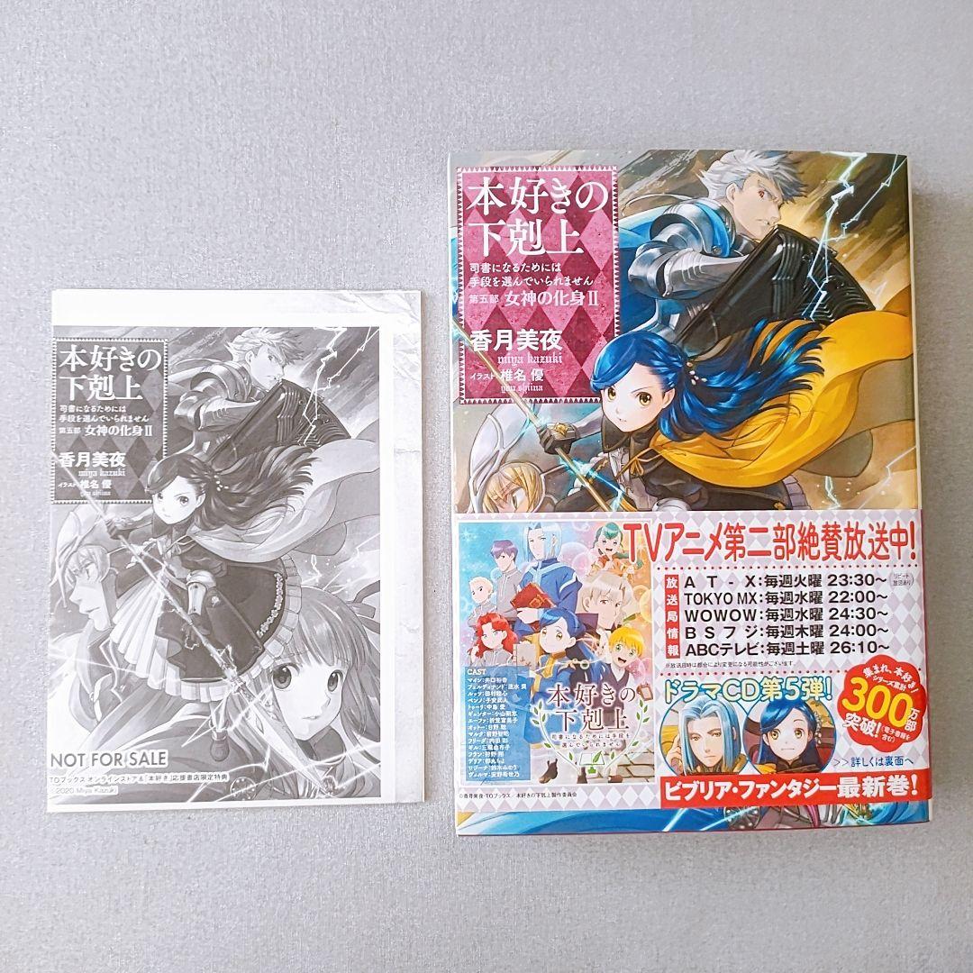 本好きの下剋上 第五部「女神の化身1〜5」セット