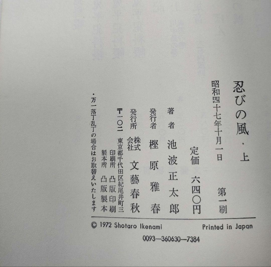 ［絶版・初版本］ 忍びの風（上） 文藝春秋 池波正太郎 単行本 昭和