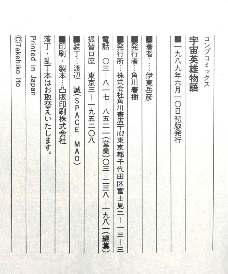 宇宙英雄物語