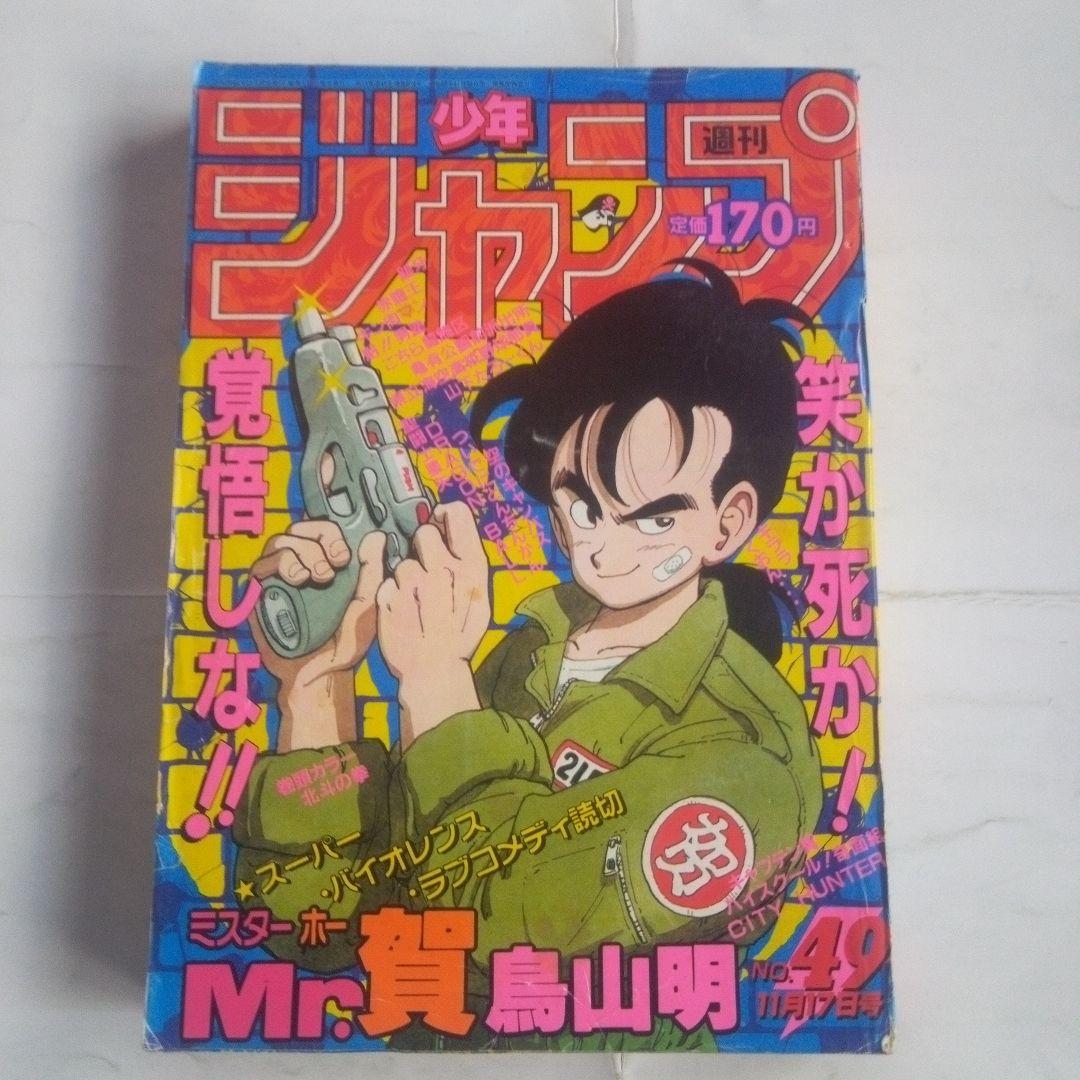 希少　週刊少年ジャンプ1986年49号　表紙　鳥山明　ミスターホーMr,賀
