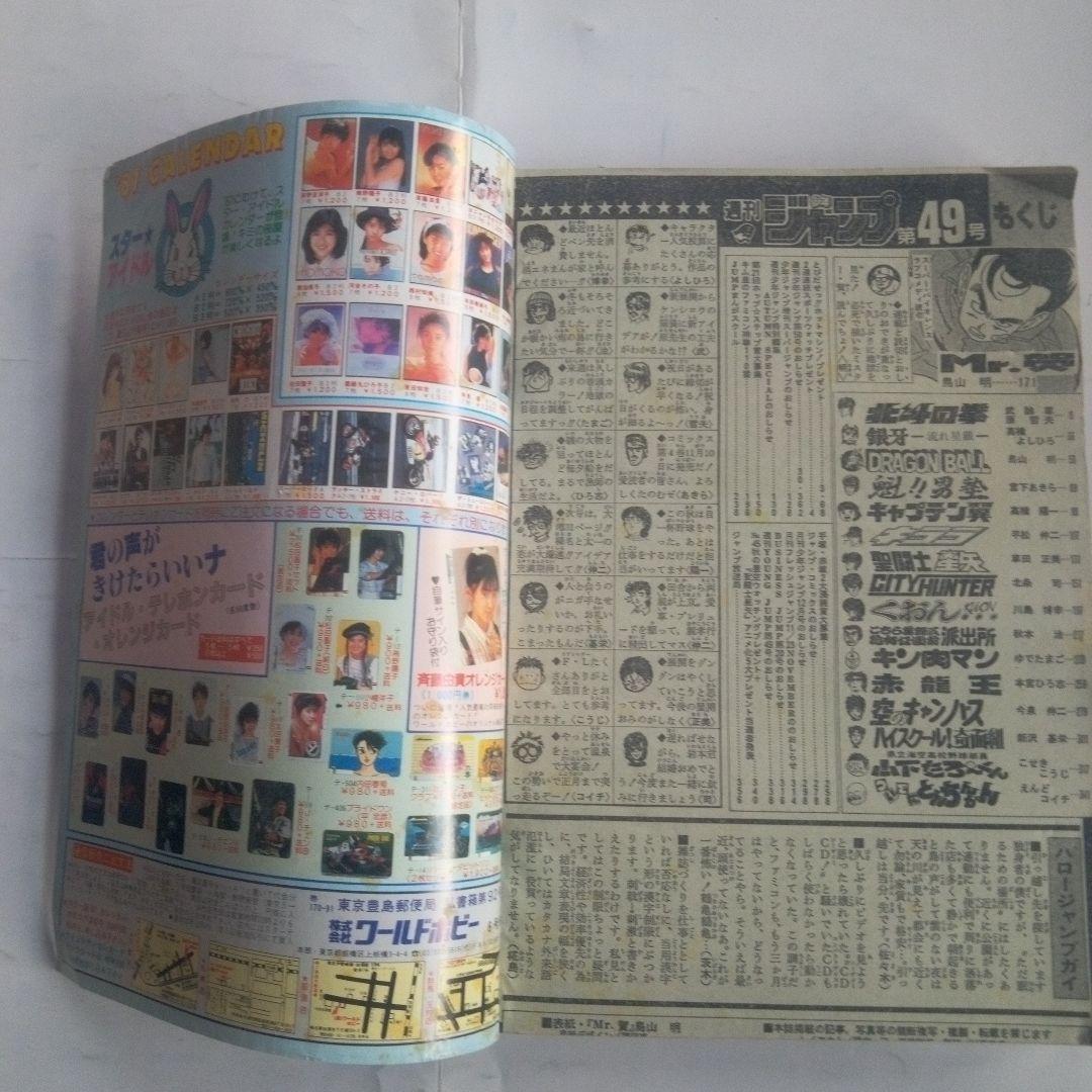 希少　週刊少年ジャンプ1986年49号　表紙　鳥山明　ミスターホーMr,賀