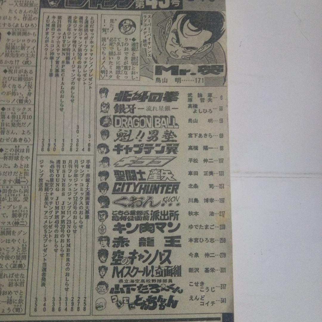 希少　週刊少年ジャンプ1986年49号　表紙　鳥山明　ミスターホーMr,賀