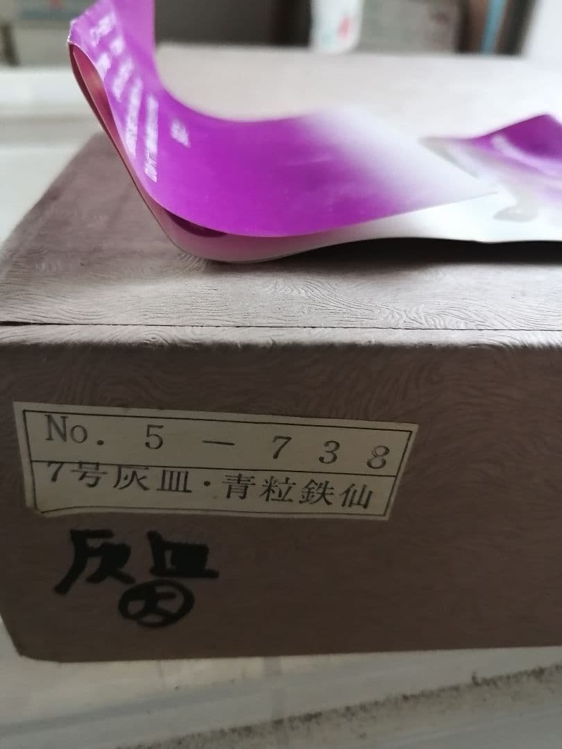 最終値下げ‼️高級品‼️九谷焼　青粒鉄仙　7号灰皿