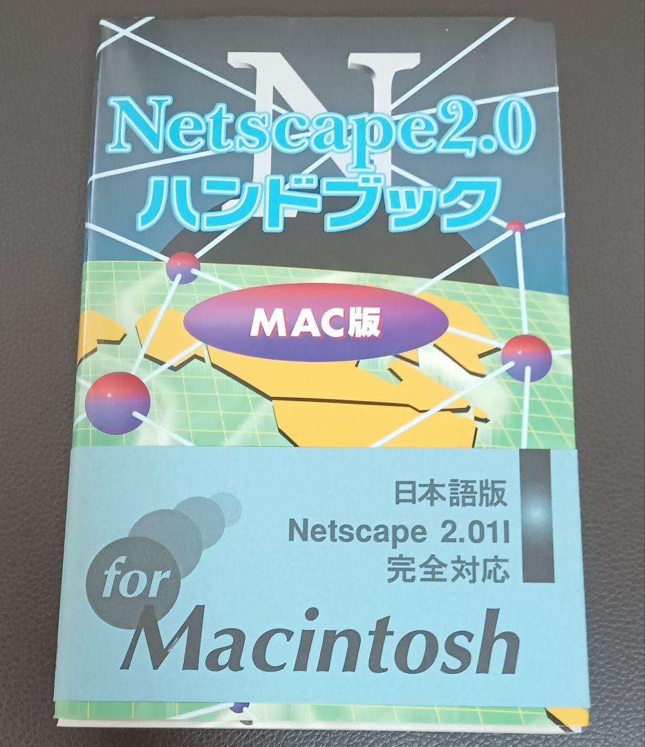 90年代 Netscape2.0 ハンドブック MAC版 帯付き