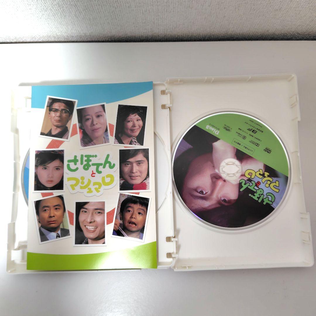 さぼてんとマシュマロ コレクターズDVD BOX〈3枚組〉吉沢京子/沖雅也