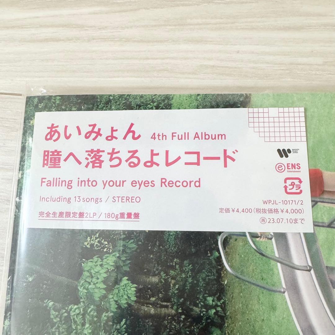 あいみょん「瞳へ落ちるよレコード」レコード